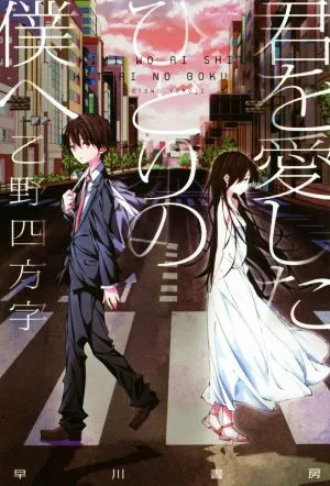 君を愛したひとりの僕へ ハヤカワ文庫JA