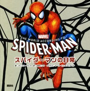 スパイダーマンの日常