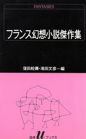 フランス幻想小説傑作集 白水Uブックス71