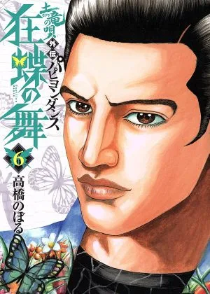 土竜の唄外伝 狂蝶の舞(6) ビッグC