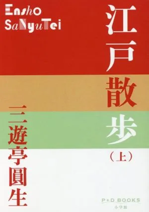 江戸散歩(上) P+D BOOKS