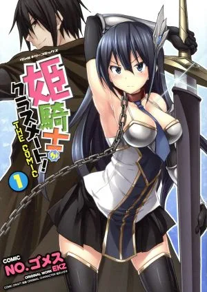 姫騎士がクラスメート! THE COMIC(1) ヴァルキリーC