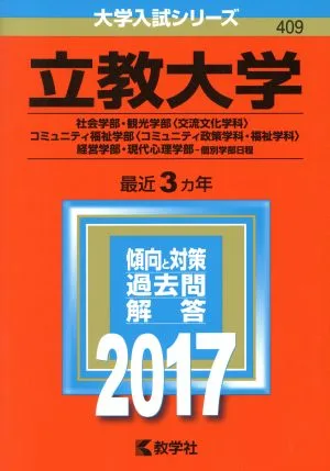 立教大学(2017年版) 社会学部・観光学部〈交流文化学科〉・コミュニティ福祉学部〈コミュニティ政策学科・福祉学科〉・経営学部・現代心理学部-個別学部日程 大学入試シリーズ409