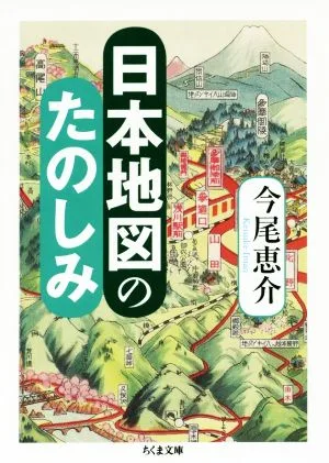 日本地図のたのしみ ちくま文庫