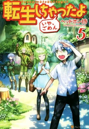 転生しちゃったよ いや、ごめん(5)