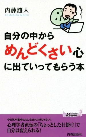 自分の中から「めんどくさい」心に出ていってもらう本 青春新書PLAY BOOKS
