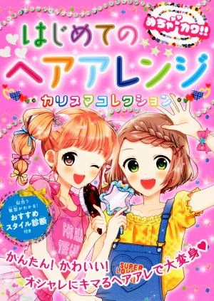 はじめてのヘアアレンジカリスマコレクション