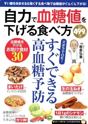 自力で血糖値を下げる食べ方 ズボラでOK!すぐできる高血糖予防 TJ MOOK 知りたい!得する!ふくろうBOOKS