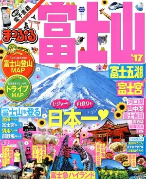 まっぷる 富士山 富士五湖 富士宮('17) まっぷるマガジン
