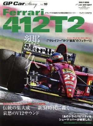 GP CAR STORY(Vol.16) フェラーリ412T2 サンエイムック