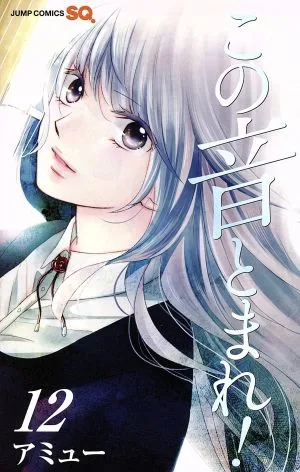 この音とまれ!(12) ジャンプC