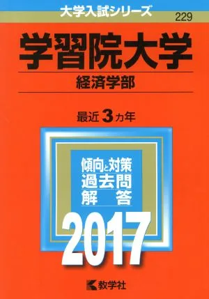 学習院大学 経済学部(2017年版) 大学入試シリーズ229