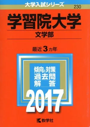 学習院大学 文学部(2017年版) 大学入試シリーズ230