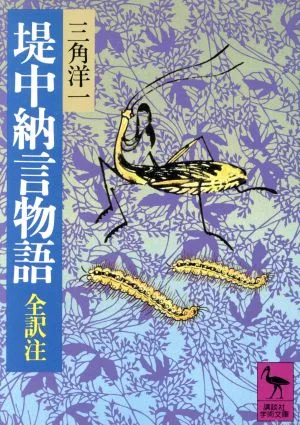 堤中納言物語 全訳注 講談社学術文庫