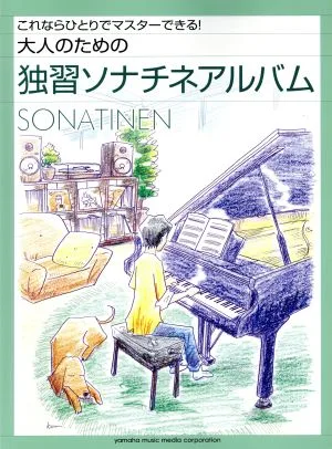 Self-study sonatine album for adults You can master this on your own!