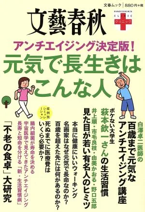 元気で長生きはこんな人 アンチエイジング決定版! 文春ムック 文藝春秋クリニック
