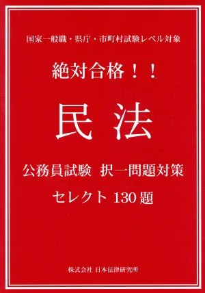 絶対合格!!民法 公務員試験択一問題対策セレクト130題