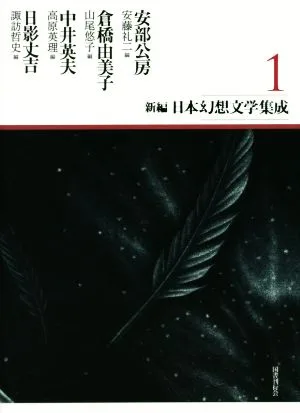 新編・日本幻想文学集成(1)