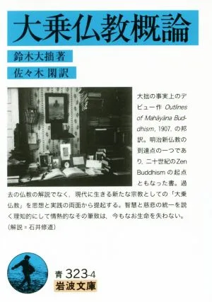 大乗仏教概論 岩波文庫