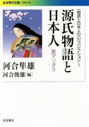 源氏物語と日本人 紫マンダラ 〈物語と日本人の心〉コレクション Ⅰ 岩波現代文庫 学術344