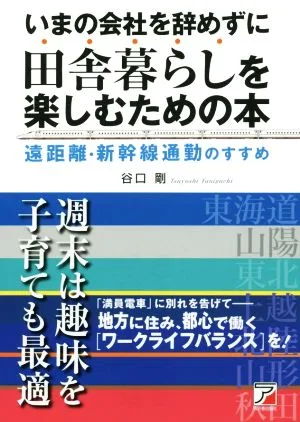 いまの会社を辞めずに田舎暮らしを楽しむための本 遠距離・新幹線通勤のすすめ Asuka business & language books