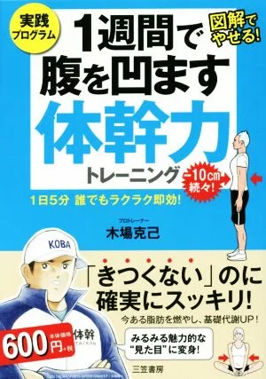 1週間で腹を凹ます体幹力トレーニング 1日5分誰でもラクラク即効!
