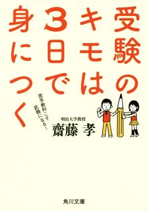 受験のキモは3日で身につく 苦手教科こそ武器になる! 角川文庫