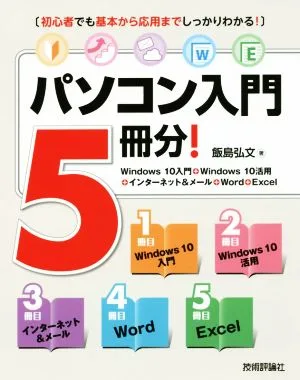 パソコン入門5冊分! Windows 10入門+Windows 10活用+インターネット&メール+Word+Excel