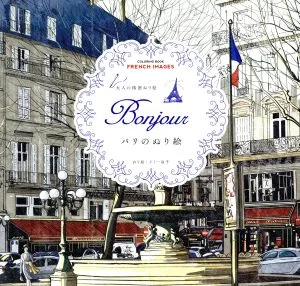 大人の精密ぬり絵 Bonjour パリのぬり絵 COLORING BOOK FRENCH IMAGES