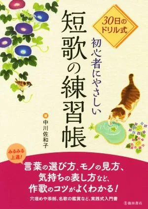 初心者にやさしい短歌の練習帳 30日のドリル式