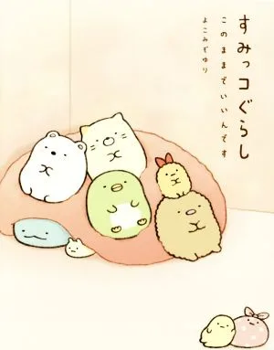 すみっコぐらし このままでいいんです
