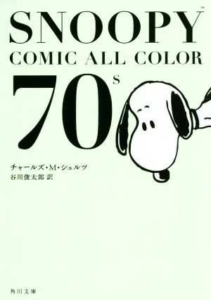 SNOOPY COMIC ALL COLOR 70's 角川文庫