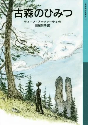 古森のひみつ 岩波少年文庫617
