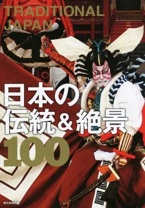 TRADITIONAL JAPAN日本の伝統&絶景100 絶景100シリーズ