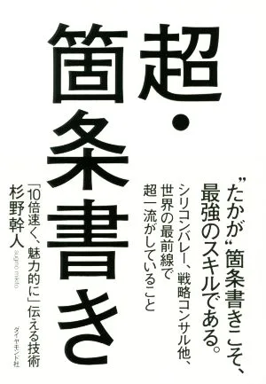 超・箇条書き 「10倍速く、魅力的に」伝える技術