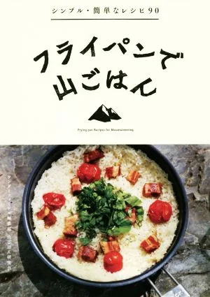 フライパンで山ごはん シンプル・簡単なレシピ90