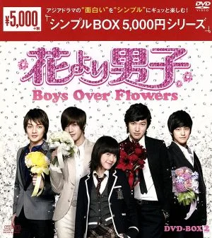 花より男子~Boys Over Flowers DVD-BOX2<シンプルBOX 5,000円シリーズ>