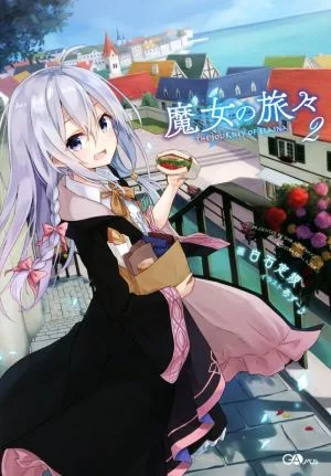 魔女の旅々(2) GAノベル