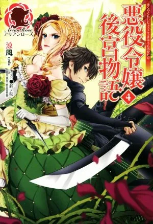 悪役令嬢後宮物語(4) アリアンローズ