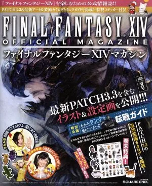 ファイナルファンタジーⅩⅣマガジン(2016年夏号) SE-MOOK