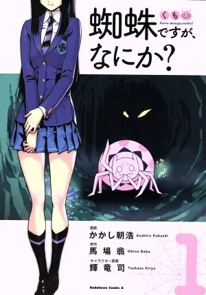 蜘蛛ですが、なにか?(1) 角川Cエース