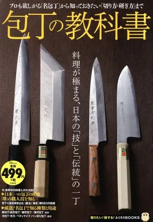 包丁の教科書 TJ MOOK 知りたい!得する!ふくろうBOOKS