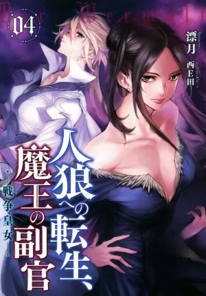 人狼への転生、魔王の副官(04) 戦争皇女 アース・スターノベル