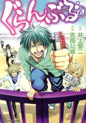 ぐらんぶる(6) アフタヌーンKC