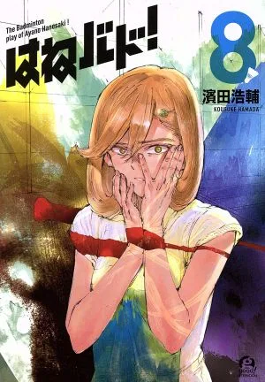 はねバド!(8) アフタヌーンKC