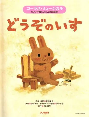 どうぞのいす コーラス・ミュージカル ピアノ