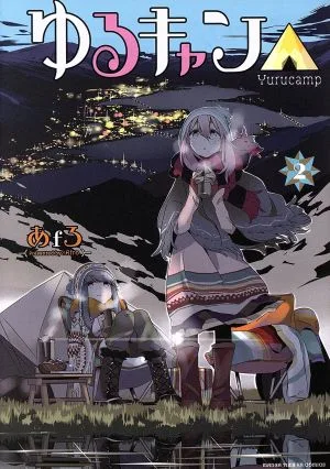 Yuru Camp△(2) Manga Time KRC Forward