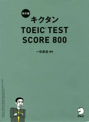 キクタン TOEIC TEST SCORE 800 改訂版