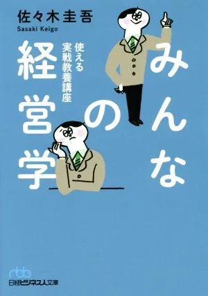 みんなの経営学 使える実戦教養講座 日経ビジネス人文庫