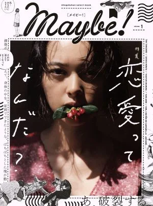 Maybe!(volume 1) 特集 恋愛ってなんだ? SHOGAKUKAN SELECT MOOK